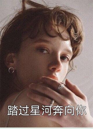 踏过星河奔向你