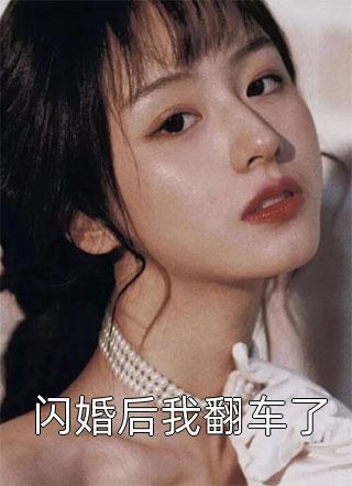 闪婚后我翻车了