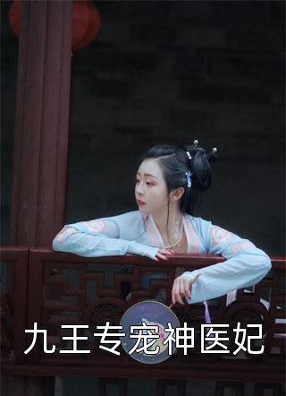 九王专宠神医妃