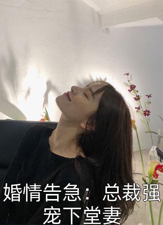 婚情告急：总裁强宠下堂妻