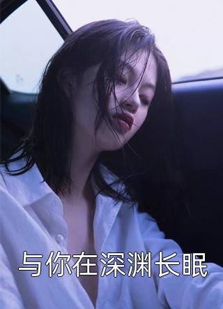 与你在深渊长眠