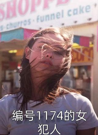 编号1174的女犯人