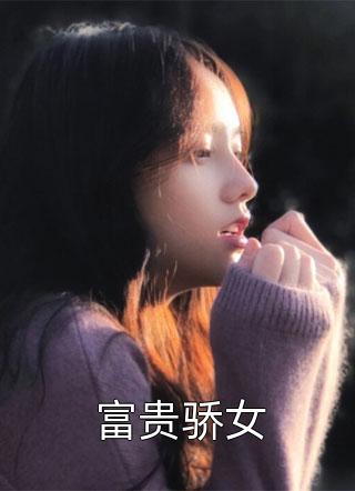 富贵骄女