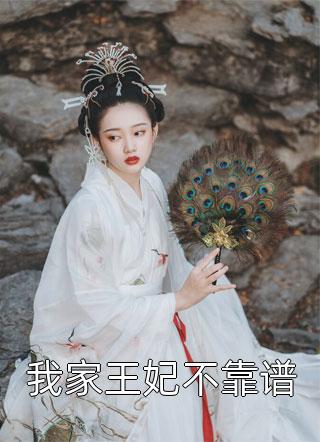 我家王妃不靠谱