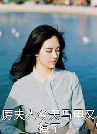 厉夫人今天马甲又掉了