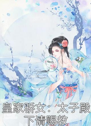 皇家骄女：太子殿下请赐教