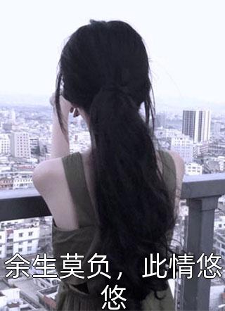 余生莫负，此情悠悠