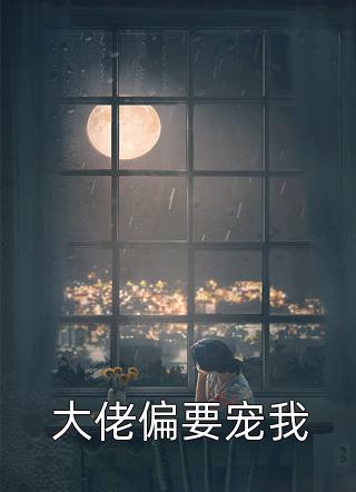 大佬偏要宠我