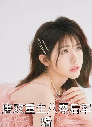 唐欢重生八零后军婚