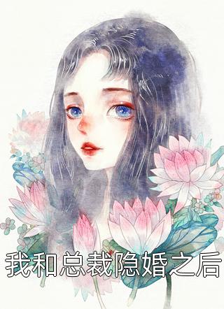 我和总裁隐婚之后