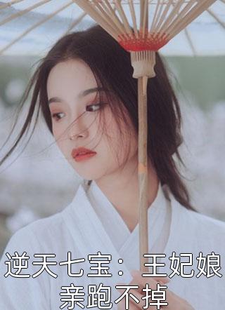 逆天七宝：王妃娘亲跑不掉