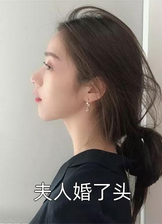 夫人婚了头