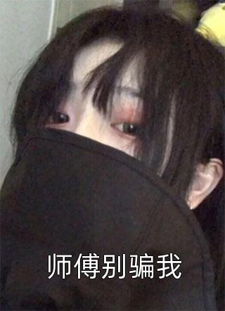 师傅别骗我