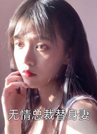 无情总裁替身妻