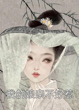 我的娘亲不好惹