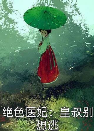 绝色医妃：皇叔别想逃