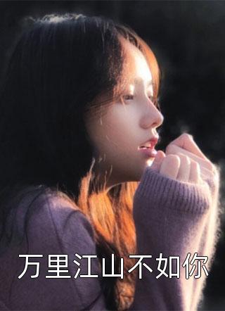 万里江山不如你