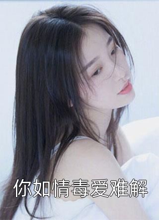 你如情毒爱难解