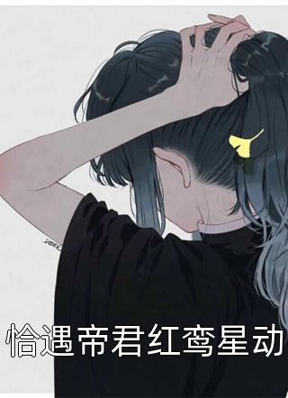 恰遇帝君红鸾星动