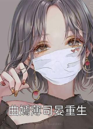 曲嫣薄司晏重生小说