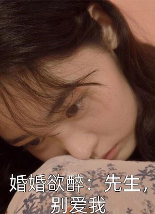 婚婚欲醉：先生，别爱我