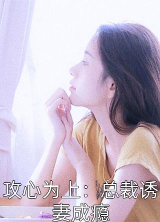 攻心为上：总裁诱妻成瘾