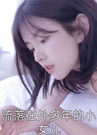 流落在外多年的小女儿