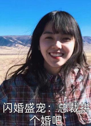 闪婚盛宠：总裁拼个婚吧