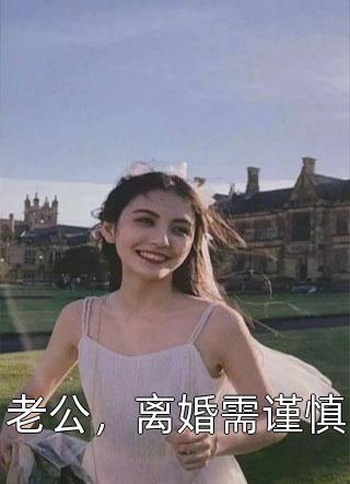 老公，离婚需谨慎