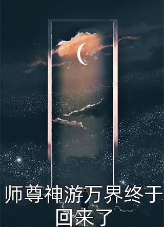 师尊神游万界终于回来了