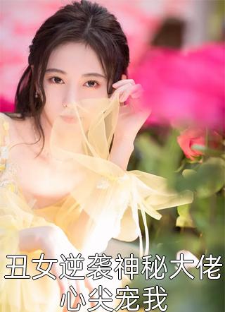 丑女逆袭神秘大佬心尖宠我