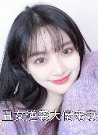 丑女逆袭大佬宠妻