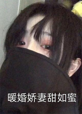 暖婚娇妻甜如蜜