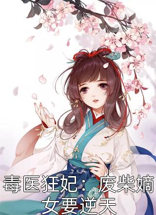 毒医狂妃：废柴嫡女要逆天