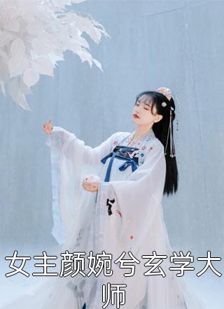 女主颜婉兮玄学大师