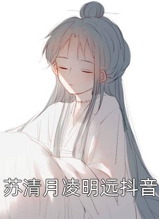 苏清月凌明远抖音