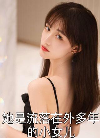 她是流落在外多年的小女儿