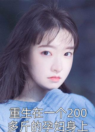 重生在一个200多斤的孕妇身上