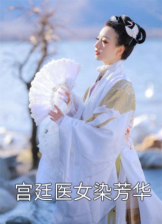 宫廷医女染芳华