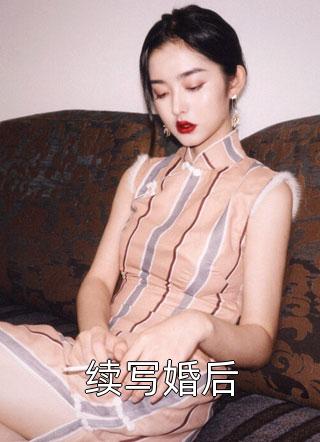 续写婚后