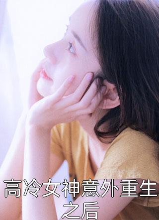 高冷女神意外重生之后