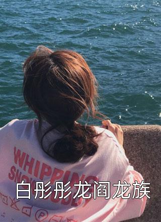 白彤彤龙阎龙族