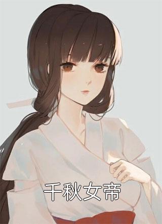 千秋女帝