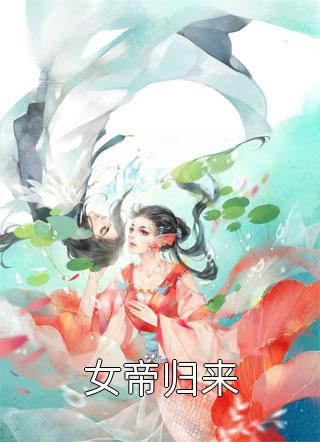 女帝归来