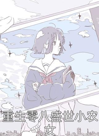 重生零八盛世小农女