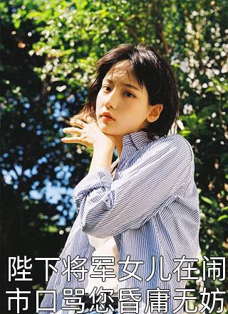 陛下将军女儿在闹市口骂您昏庸无妨她娘亲