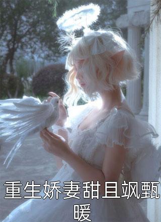 重生娇妻甜且飒甄暖