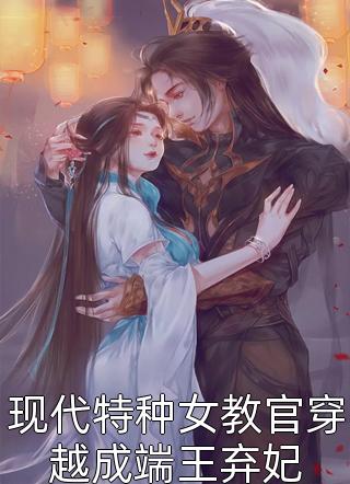 现代特种女教官穿越成端王弃妃