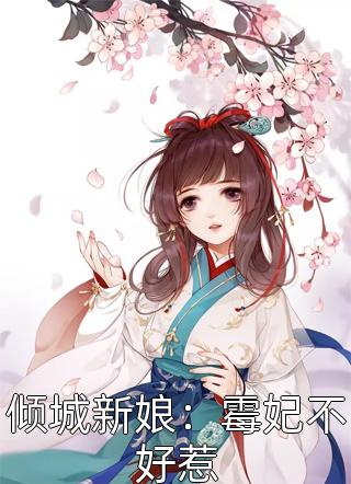 倾城新娘：霉妃不好惹