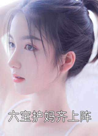 六宝护妈齐上阵